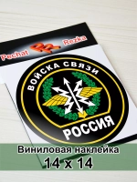 Наклейка - Войска связи
