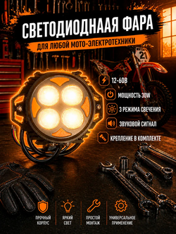 Светодиодная фара передняя для электровелосипеда Монстр