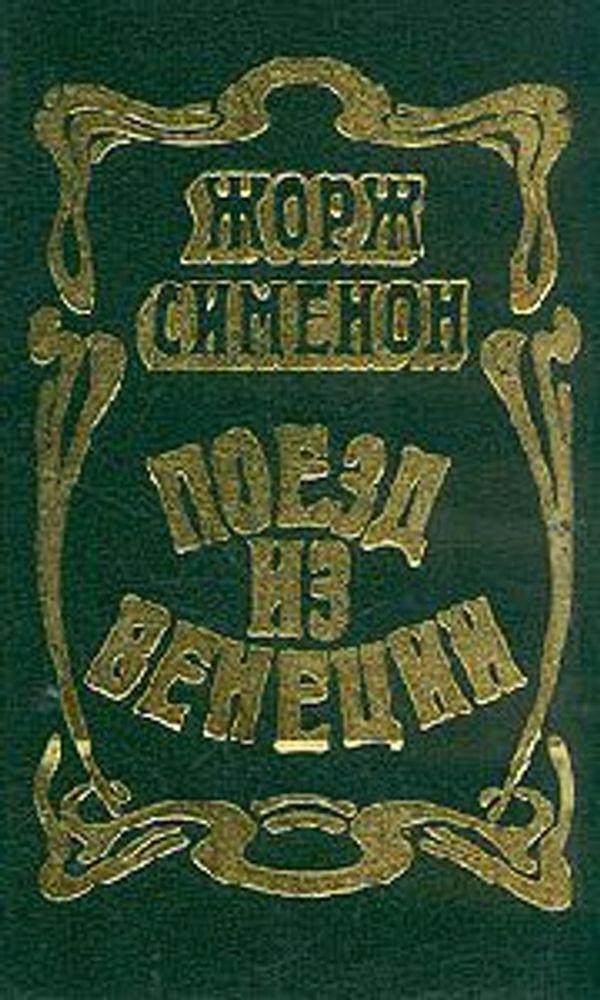 "Поезд из Венеции". Сименон Жорж "Поезд из Венеции". Сименон Жорж