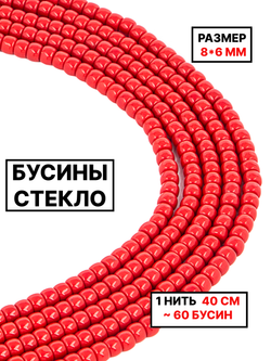 Стекло рондель красный 8х6мм 1нить