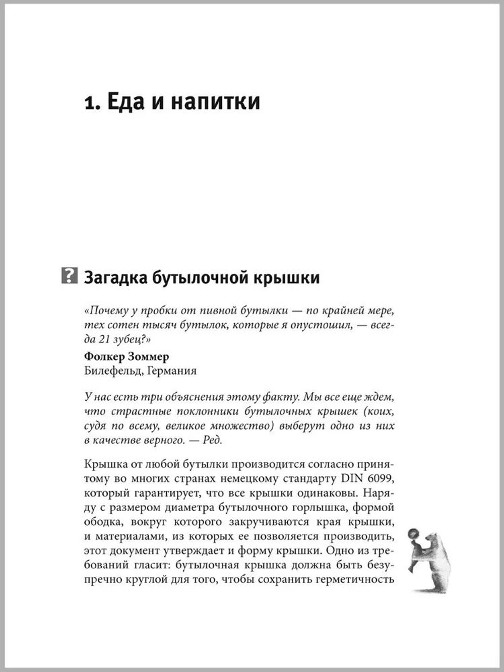 Почему белые медведи не страдают от одиночества и еще 100 вопросов, которые поставят в тупик любого ученого