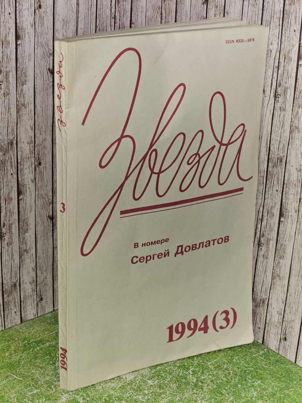 Журнал "Звезда" №3/1994