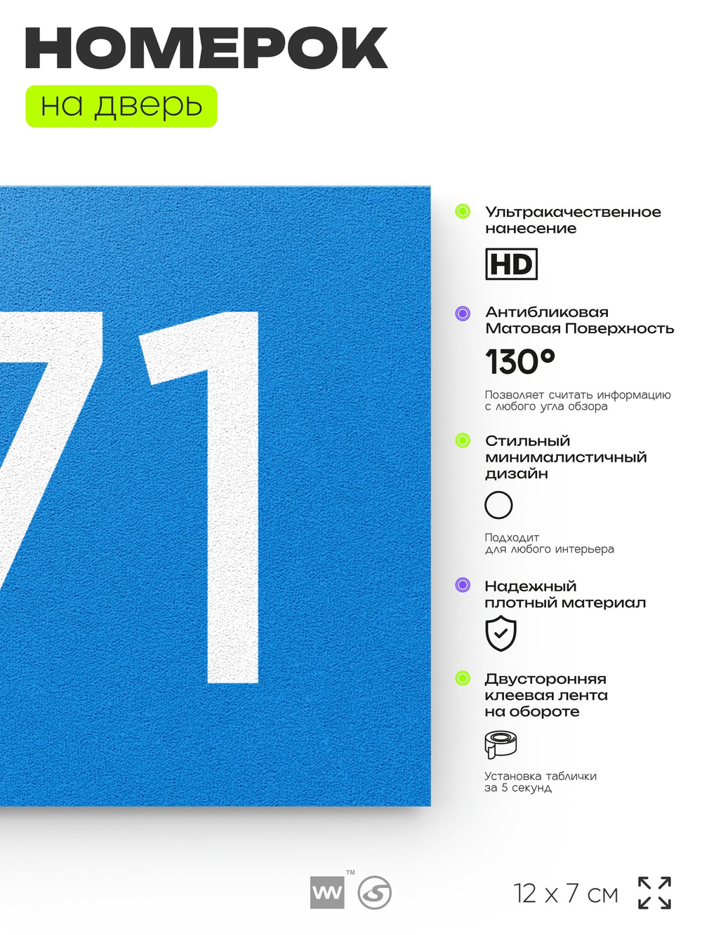 Номер на дверь 771, табличка на дверь для офиса, квартиры, кабинета, аудитории, склада, голубая 120х70 мм, Айдентика Технолоджи
