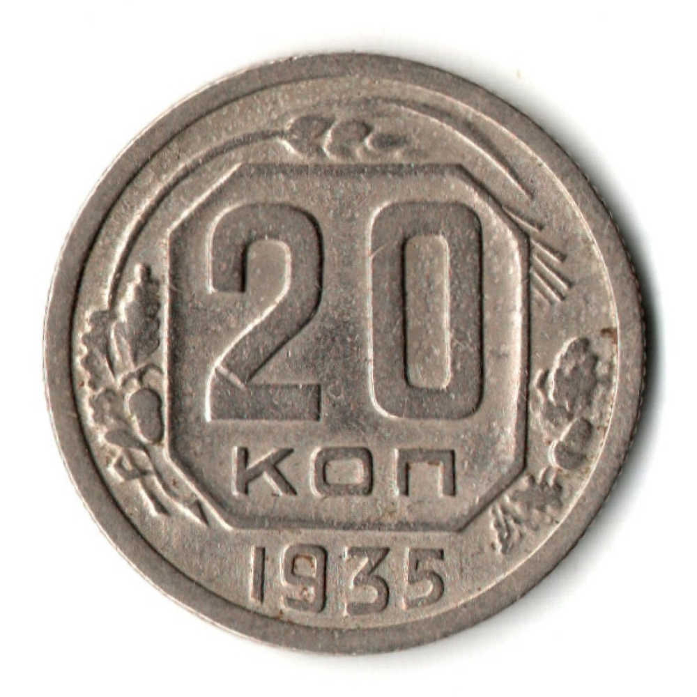 20 копеек 1935 год