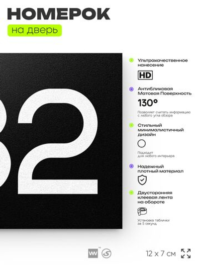 Номер на дверь 782, табличка на дверь для офиса, квартиры, кабинета, аудитории, склада, черная 120х70 мм, Айдентика Технолоджи