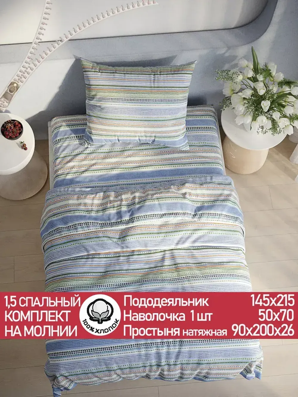 Постельное белье "Бисер (компаньон)" 1,5-сп   наволочка 50х70 1шт Простынь на резинке 90х200 см  Пододеяльник 145х215 см  Сказка сатин