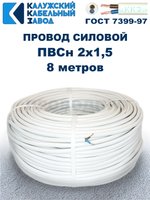 Провод ПВС 2х1,5 ГОСТ, 8 метров. Белый. Калужский кабельный завод