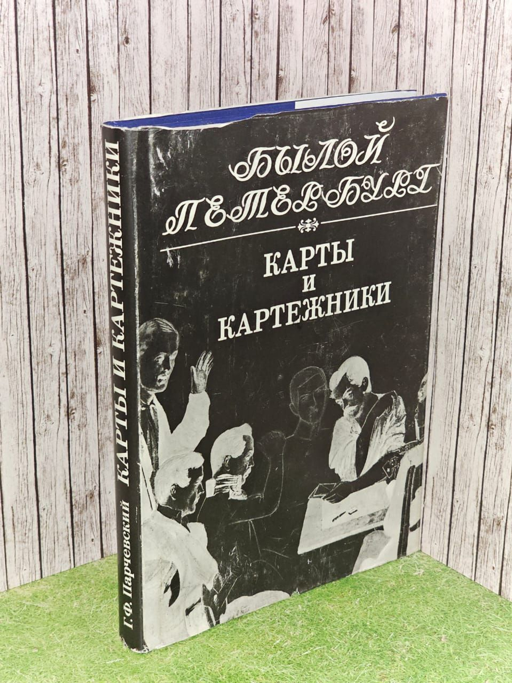 Карты и картежники. Парчевский Георгий Фомич