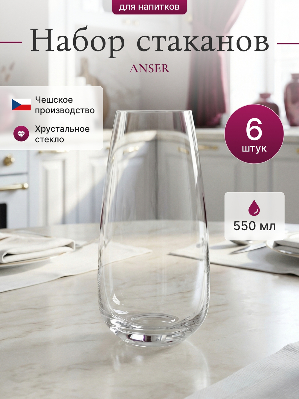 Набор стаканов "ANSER" 550 мл 6 шт