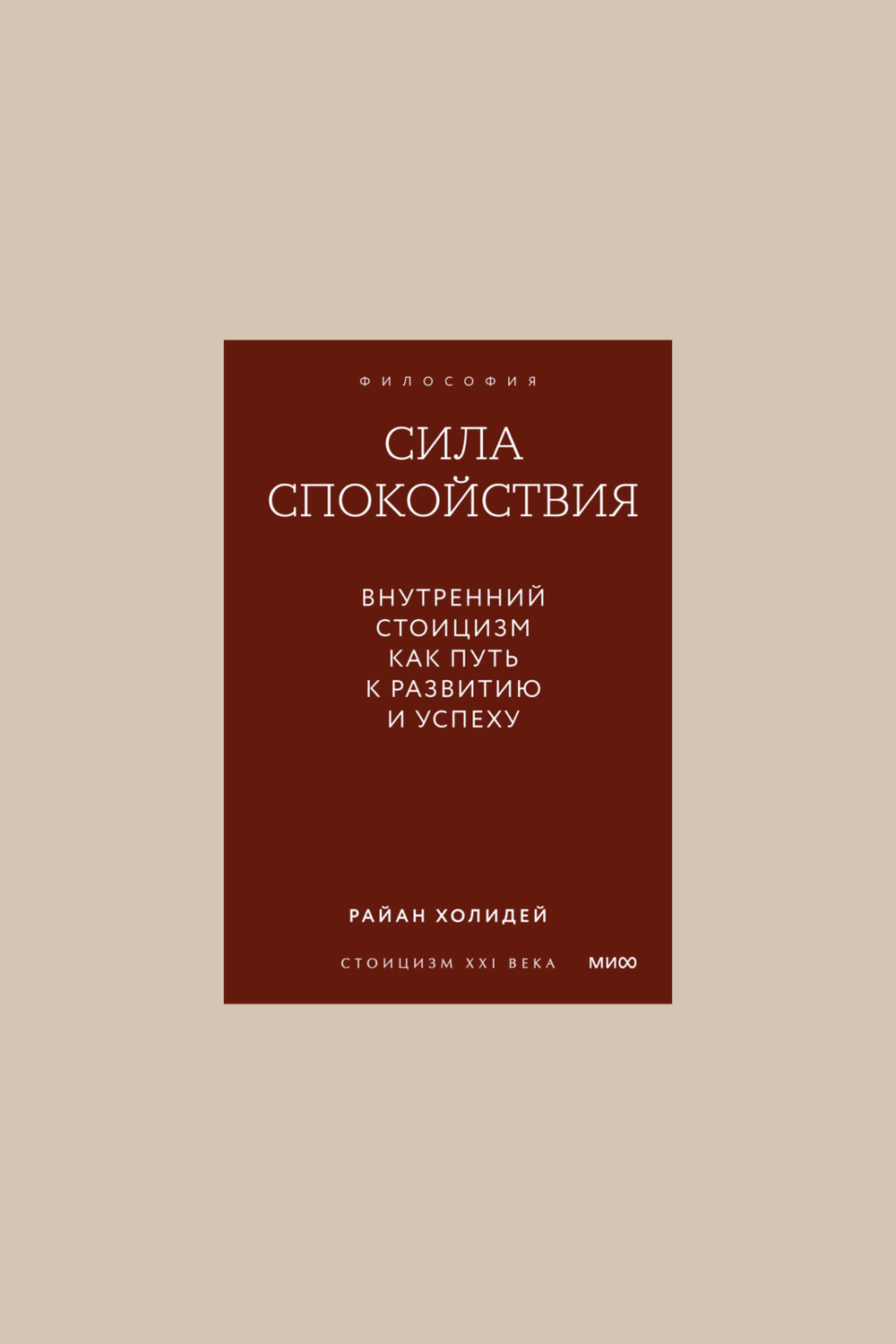 Книга Сила спокойствия. Внутренний стоицизм как путь к развитию и успехи