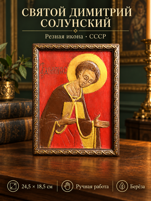 Старинная резная икона "Святой Димитрий Солунский". Размер иконы 24,5 х 18,5 х 4 см.