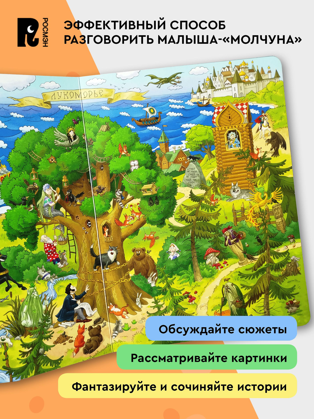 Сказки Пушкина в картинках. Виммельбух