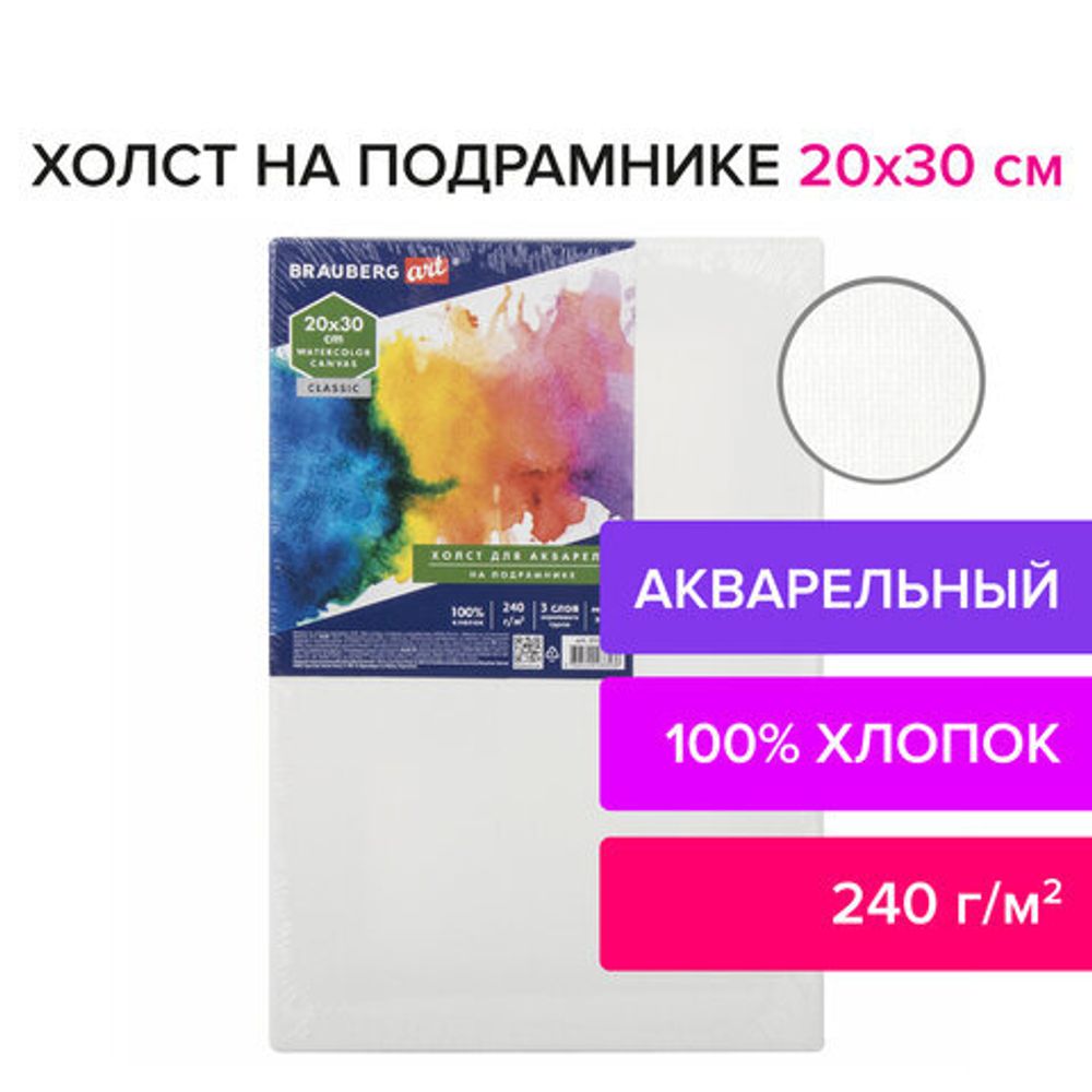 Холст на подрамнике акварельный BRAUBERG ART CLASSIC,20х30, 240г/м, 100% хлопок,мелкое зерно, 191667
