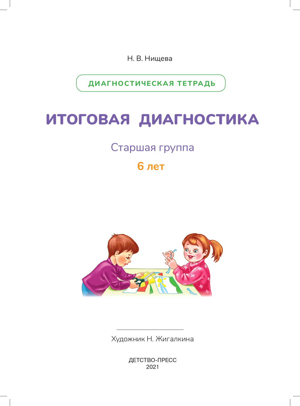 Итоговая диагностика. Диагностическая тетрадь. Старшая группа (6 лет).  ФГОС.