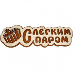 Табличка банная ТМ «Бацькина баня», «С легким паром, ушат», 300 мм, в кор./10