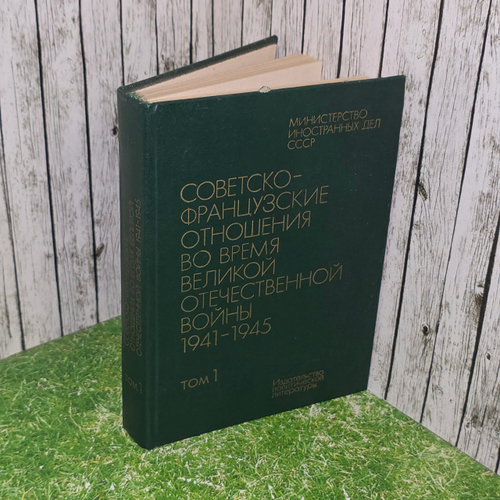 книга "Советско-французские отношения во время Великой Отечественной войны, 1941-1945: Документы и материалы. В 2-х т. Т. 1. 1941-1943 '