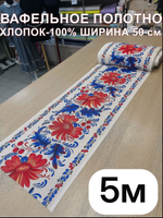 5м. Вафельное полотно для шитья "Аленький цветочек синий", 100% хлопок. Отрез 5 метров (50х500см)Ткань хлопчатобумажная полотенечная арт. 60