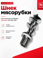 Шнек мясорубки для кухонного комбайна Normann AFP 961, 965