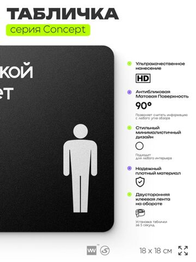 Табличка Мужской туалет, на дверь и стену, навигационная и информационная, серия CONCEPT, 18х18 см, Айдентика Технолоджи