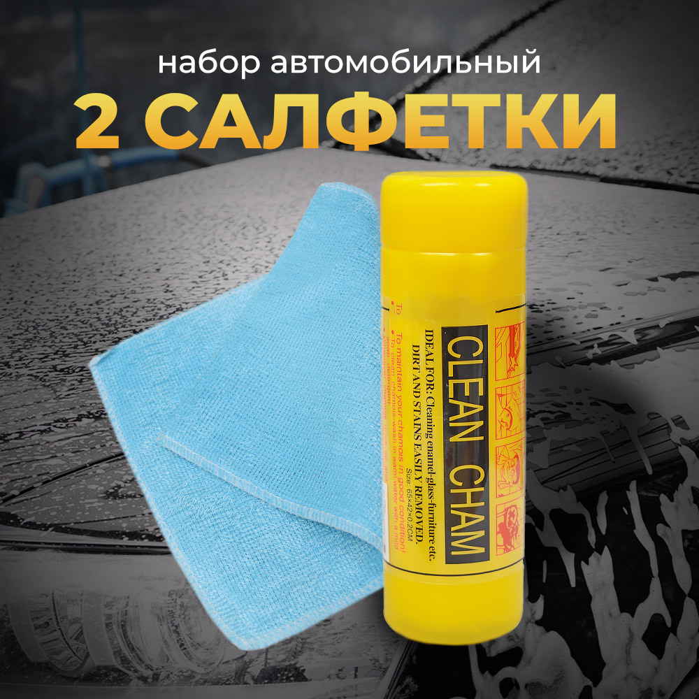 Набор автомобильная салфетка в тубе + салфетка + окномой-скребок