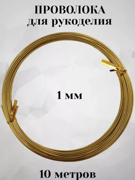 Проволока для рукоделия и творчества