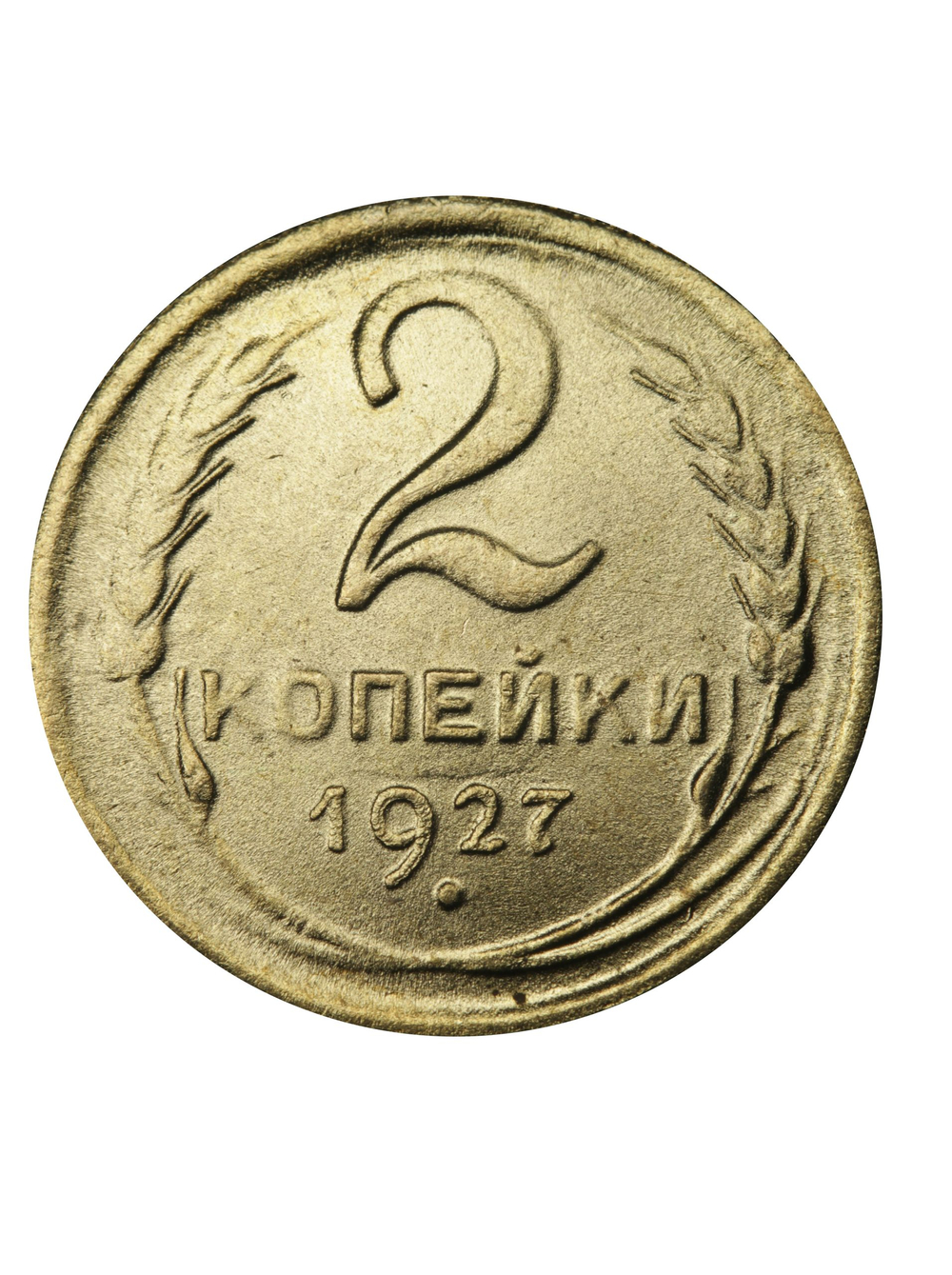 2 копейки 1927 года СССР. Советский Союз. Погодовка. Советы. Копия редкой монеты бронза