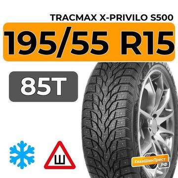 Tracmax X-Privilo S500 195/55 R15 85T шип.