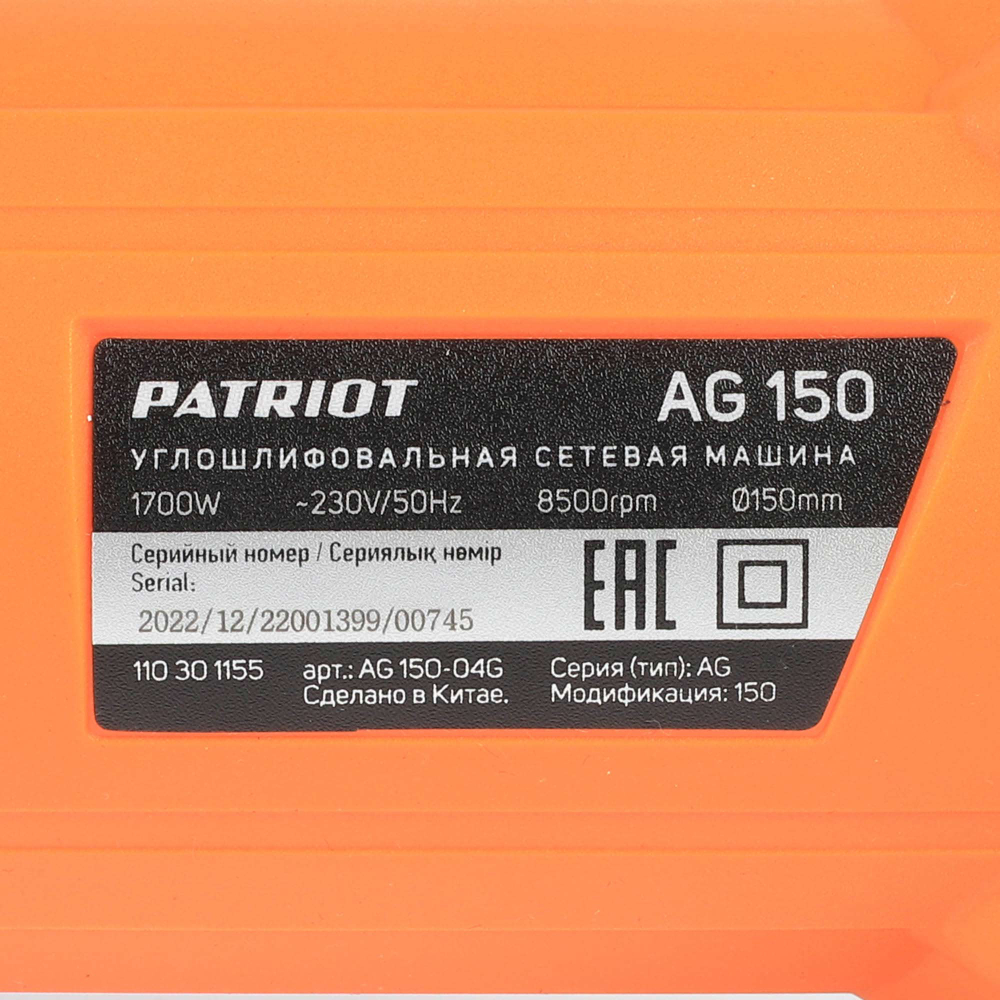 Машина углошлифовальная (УШМ) PATRIOT AG 150, диск 150мм, 1700Вт, 11000 об/мин (110301155)