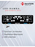 Рамка для номера с подсветкой. Актау