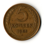 5 копеек 1951 год