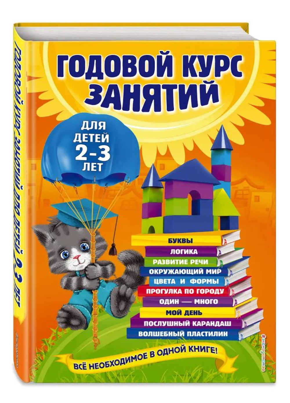 Годовой курс занятий: для детей 2-3 лет, изд.: Эксмо, авт.: Гурская О., Далидович А., Мазаник Т.М., серия.: Годовой курс занятий