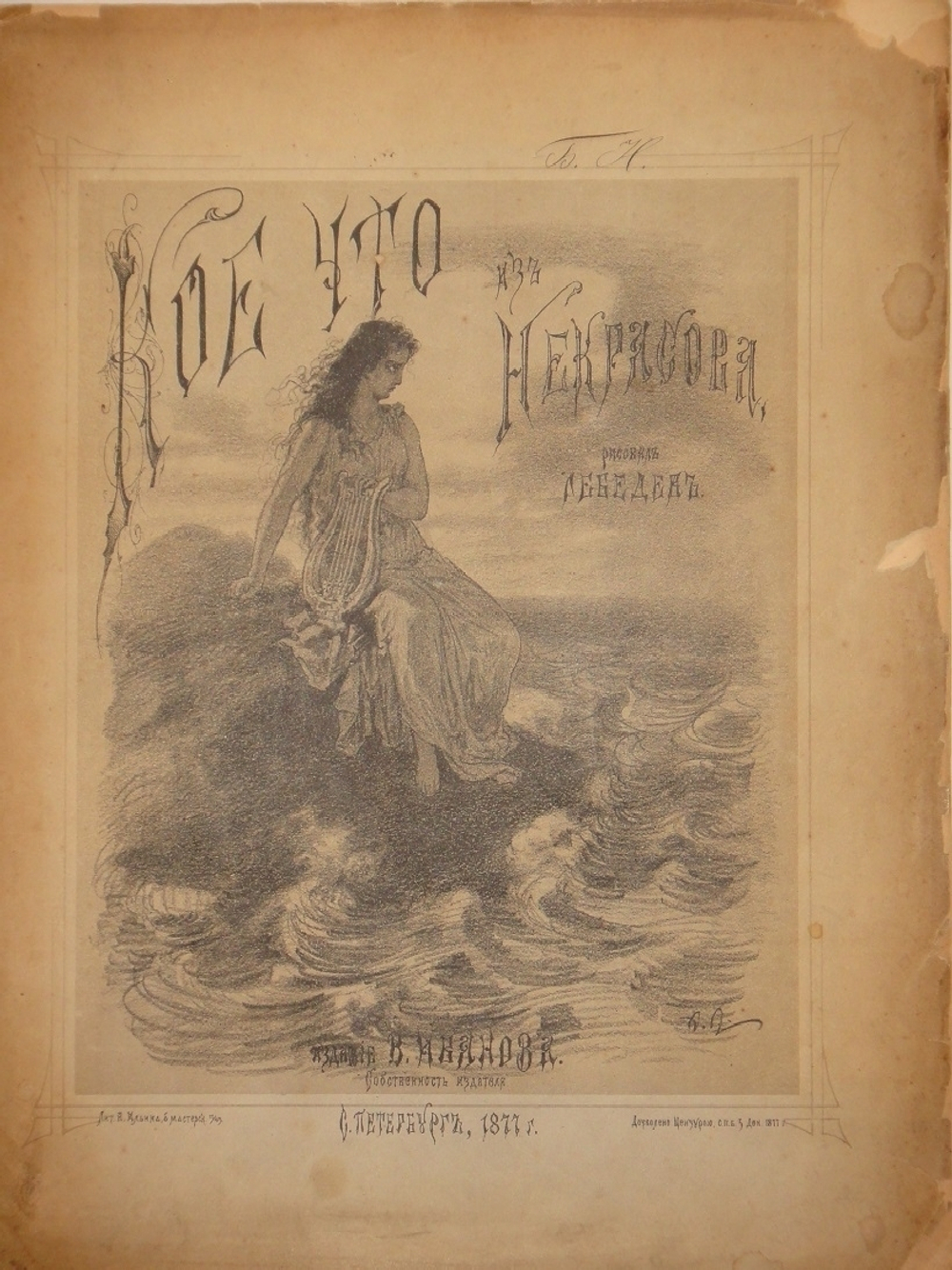 "Кое-что из Некрасова". Рисовал Лебедев. 1878г.
