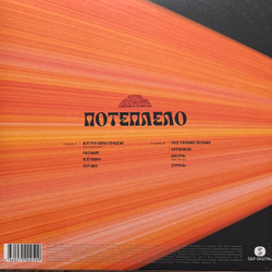 Виниловая пластинка Скриптонит - Потеплело 12", 45 RPM Orange