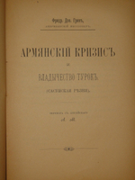 "Положение армян в Турции до вмешательства держав в 1895 году". Г.Ролен-Жекмен, М.Макколь, Ф.Грин, Э.Диллон, А.Диев. 1896г.