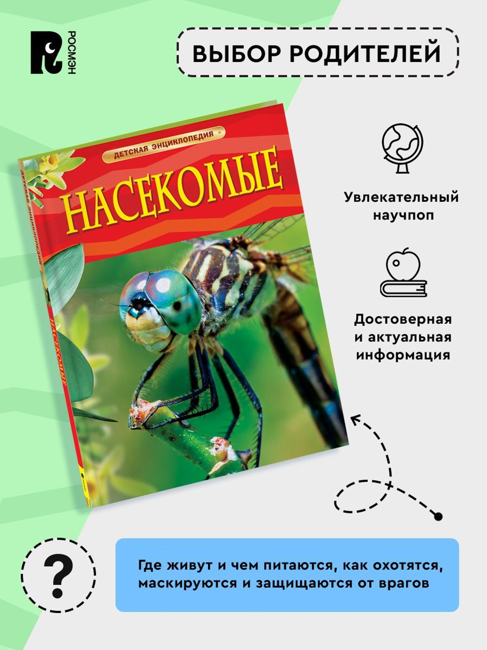 Насекомые. Детская энциклопедия