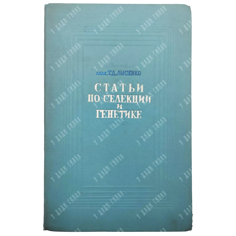 Лысенко Т. Д. Статьи по селекции и генетике: Сборник. Воронеж. 1939