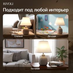 Настольная лампа Rivoli Muriel 7550-502 1 х Е14 40 Вт керамика бежевая с абажуром | Rivoli