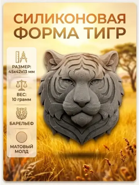 Силиконовая форма Молд тигр