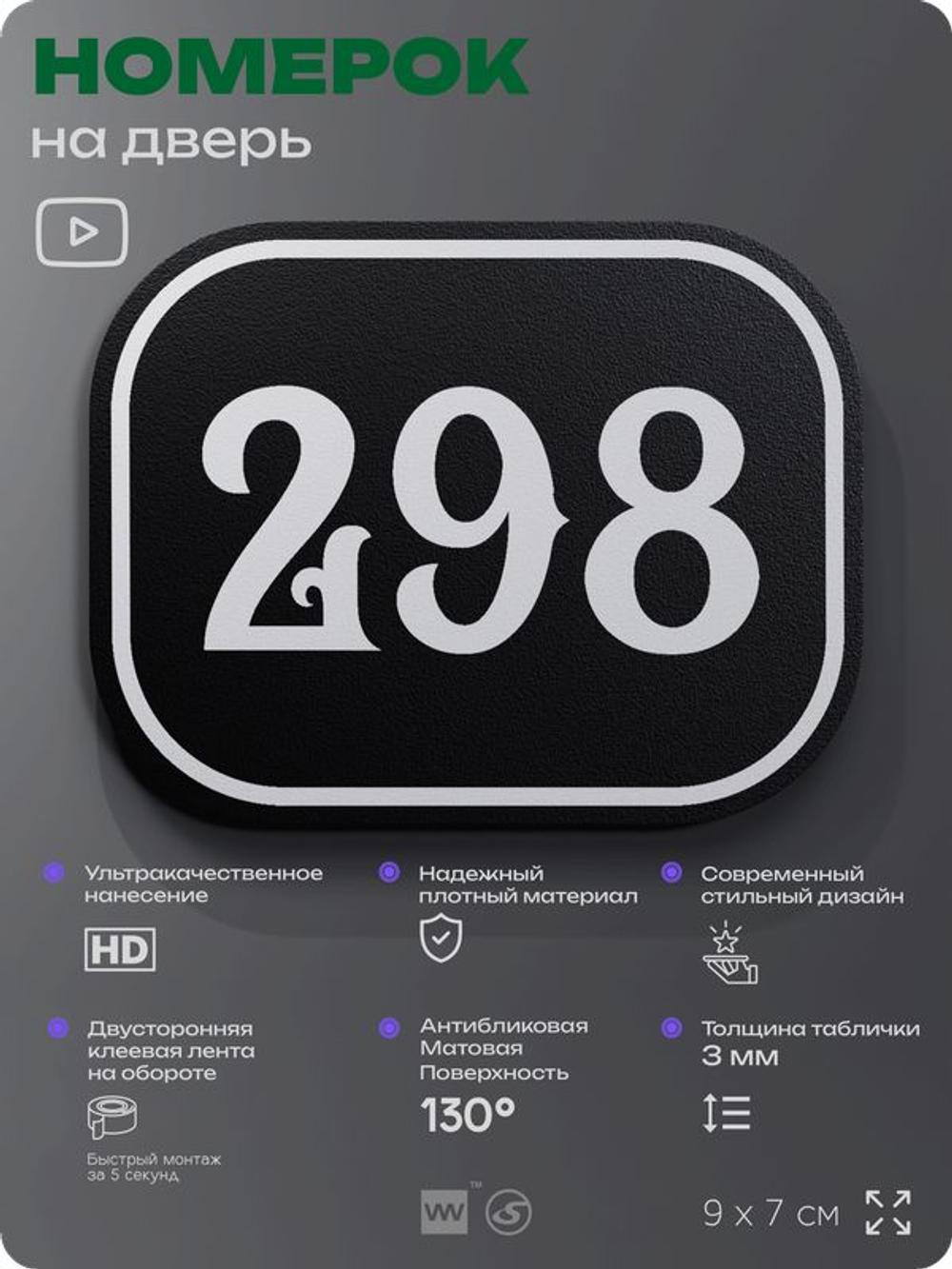 Номерок на дверь квартиры 298, для кабинета, офиса, шильдик 9 х 7 см, черный, Айдентика Технолоджи