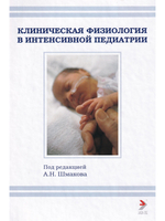 Клническая физиология в интенсивной педиатрии. 2-е изд.