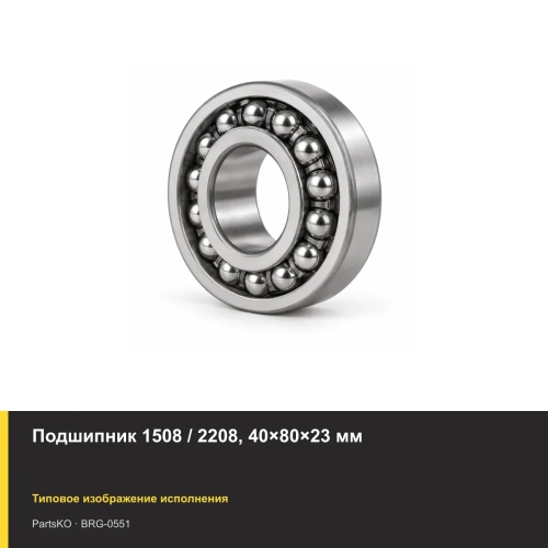 Подшипник 1508 / 2208, 40×80×23 мм