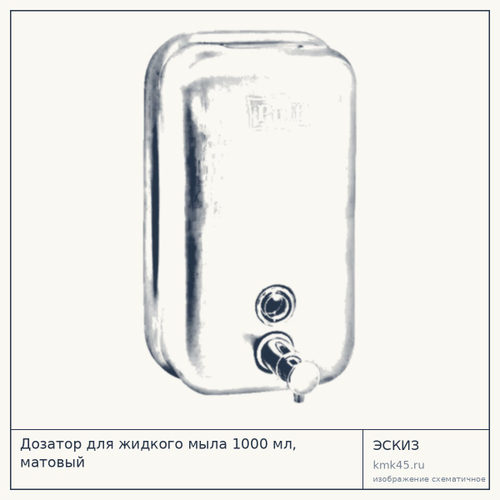 Дозатор для жидкого мыла 1000 мл, матовый — от 1 800 ₽