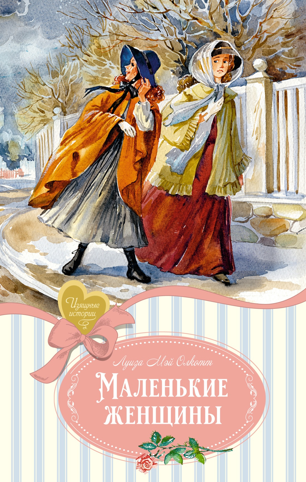 Маленькие женщины. Луиза Мэй Олкотт