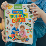 Моя первая книга. Энциклопедия малыша