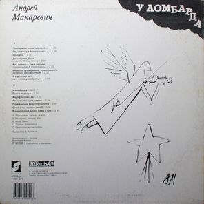Андрей Макаревич / У Ломбарда (LP)