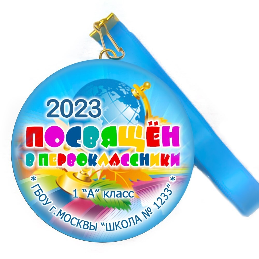 Медаль "Посвящение в первоклассники". Лента в комплекте.  Арт 4478