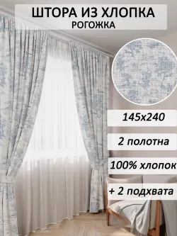 штора 145х240 2шт с подхватами