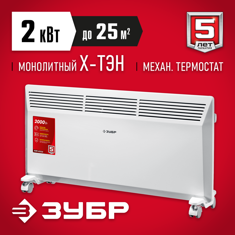 Конвектор электрический 2 кВт ЗУБР М КЭМ-2000