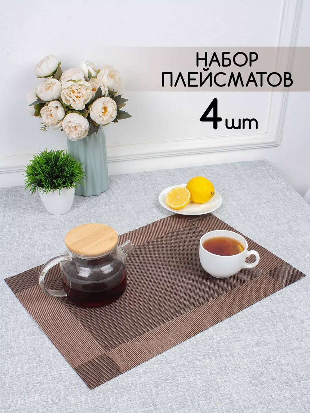 Плейсматы прямоугольные набор на стол