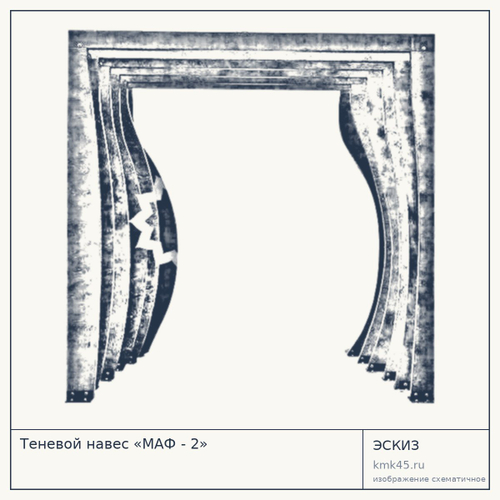 Теневой навес «МАФ - 2»
